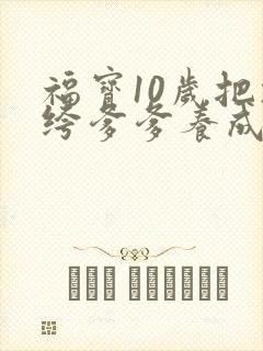 福宝10岁把纨绔爹爹养成皇帝啦