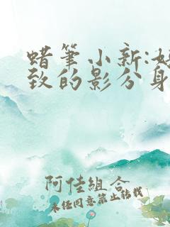 蜡笔小新:好别致的影分身在线观看