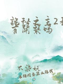 诡秘之主2和1有关系吗