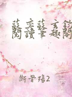 苏奕苏玄钧免费阅读笔趣阁无弹窗