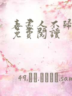 春尽人不归小说免费阅读