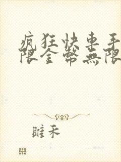 疯狂快车手2无限金币无限钻石版