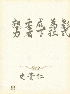 想要成为影之实力者下拉式漫画