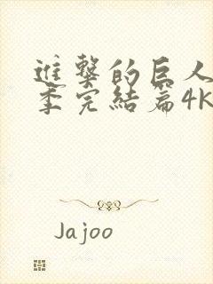 进击的巨人最终季完结篇4k