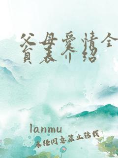 父母爱情全部演员表介绍