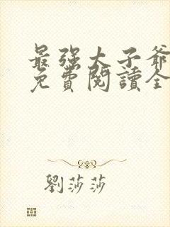 最强太子爷小说免费阅读全文