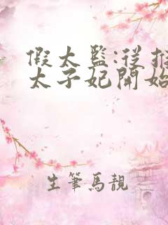 假太监:从推倒太子妃开始小说电子书全集