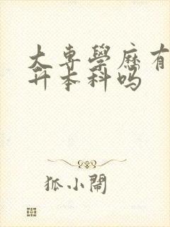 大专学历有必要升本科吗