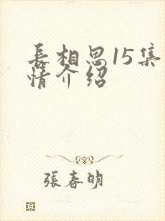 长相思15集剧情介绍