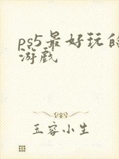 ps5最好玩的游戏