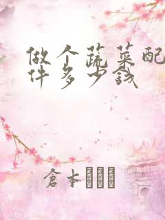 做个蔬菜配送软件多少钱