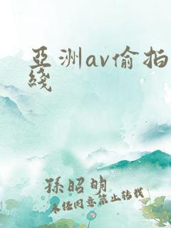 亚洲av偷拍在线