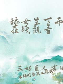 舔女生下面视频在线观看