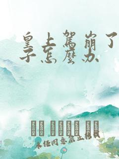 皇上驾崩了,妃子怎么办