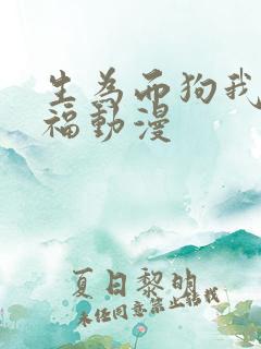 生为而狗我很幸福动漫