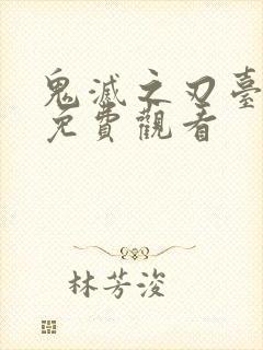 鬼灭之刃台配版免费观看