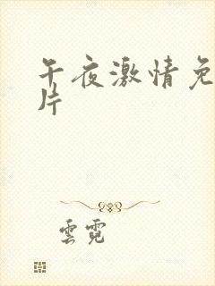 午夜激情免费毛片