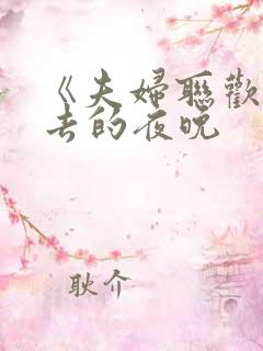 《夫妇联欢回不去的夜晚