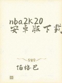 nba2k20安卓版下载安装