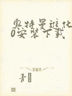 奥特曼进化格斗0安装下载