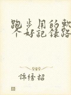 跑步用的软件哪个好记录路线