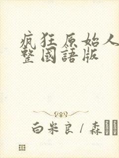 疯狂原始人1完整国语版