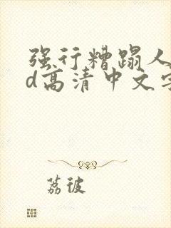 强行糟蹋人妻hd高清中文字幕