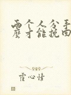 两个人分手了怎么才能挽回这段感情