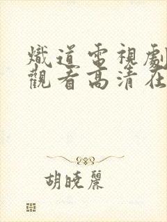 炽道电视剧免费观看高清在线观看