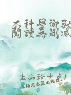 不科学御兽全文阅读无删减