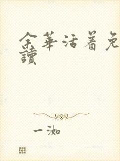 余华活着免费阅读