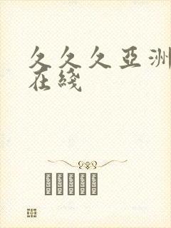 久久久亚洲精品在线