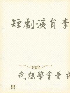 短剧演员李星霖