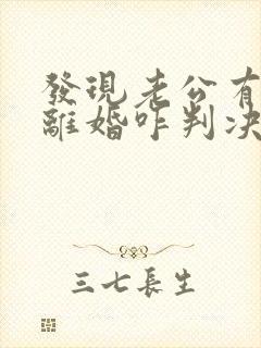 发现老公有外遇离婚咋判决