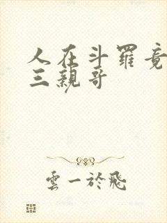 人在斗罗竟成唐三亲哥