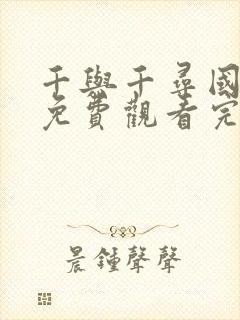 千与千寻国语版免费观看完整版普通话