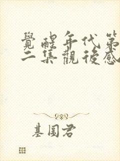 觉醒年代第四十二集观后感