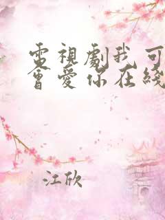 电视剧我可能不会爱你在线观看全集