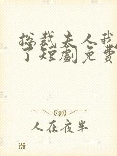 总裁夫人我当腻了短剧免费观看