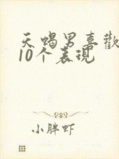 天蝎男喜欢你的10个表现