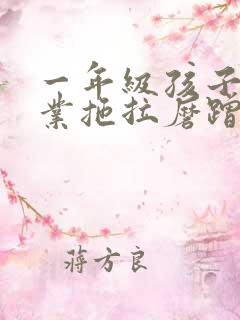 一年级孩子做作业拖拉磨蹭怎么办