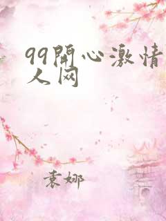 99开心激情成人网