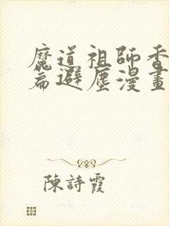 魔道祖师香火炉篇避尘漫画微博