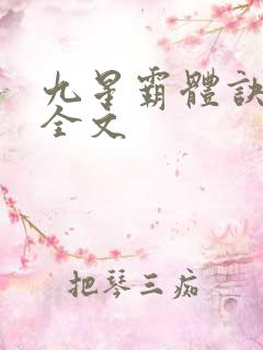 九星霸体诀龙尘全文