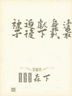 被迫献身清冷太子后下载最新章节