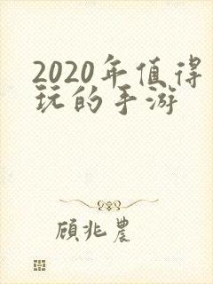 2020年值得玩的手游