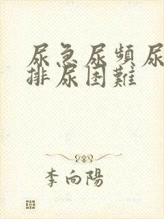 尿急尿频尿不尽排尿困难