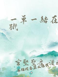 一单一结在家兼职