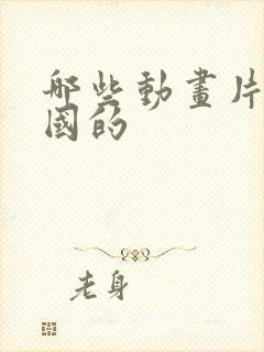 哪些动画片是中国的