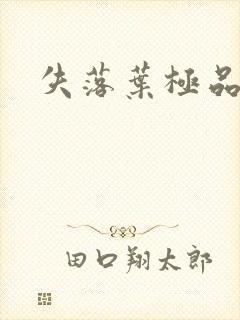 失落叶极品菜鸟